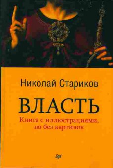 Книга Николай Стариков ВЛАСТЬ 29-26 Баград.рф